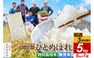 《2週間毎お届け》【定期便3回】ひとめぼれ【無洗米】令和7年産  5kg（5kg×1袋）特別栽培米  秋田県産 [ひとめぼれ 米 お米 無洗米 特別栽培米 ブランド米 食卓 おにぎり 秋田県産 秋田]