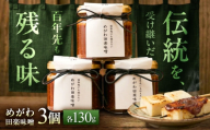 めがわ田楽味噌　3個セット（130g×3瓶） / 味噌 田楽 万能調味料 甘辛 おかず味噌 野菜ディップ 郷土料理 / 滋賀県 栗東市 / ほっこり庵（NPO法人 くらすむ滋賀） [BICG002]