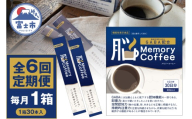 ＼機能性表示食品 GABA200mg配合／ コーヒー Memory Coffee 定期便 6回 1箱（1箱30本入り）記憶力 空間認知力 持続的注意力 毎月発送 静岡県 富士市 [sf127-006]