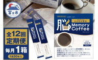 ＼機能性表示食品 GABA200mg配合／ コーヒー Memory Coffee 定期便 12回 1箱（1箱30本入り）記憶力 空間認知力 持続的注意力 毎月発送 静岡県 富士市 [sf127-007]