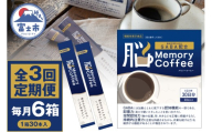 ＼機能性表示食品 GABA200mg配合／ コーヒー Memory Coffee 定期便 3回 6箱（1箱30本入り）記憶力 空間認知力 持続的注意力 毎月発送 静岡県 富士市 [sf127-011]