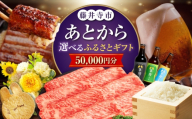 【あとから選べる】藤井寺市ふるさとギフト 5万円分 肉 牛肉 うなぎ 鰻 米 お米 お菓子 調理器具 フライパン グルメ 食品 お取り寄せ 詰め合わせ [BLZZ001]