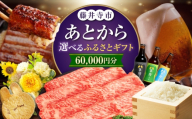 【あとから選べる】藤井寺市ふるさとギフト 6万円分 肉 牛肉 うなぎ 鰻 米 お米 お菓子 調理器具 フライパン グルメ 食品 お取り寄せ 詰め合わせ [BLZZ002]