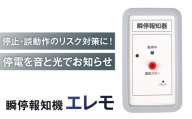 瞬停報知器エレモ　STK-001 【瞬停 報知器 停電 リスク対策 電子機器】