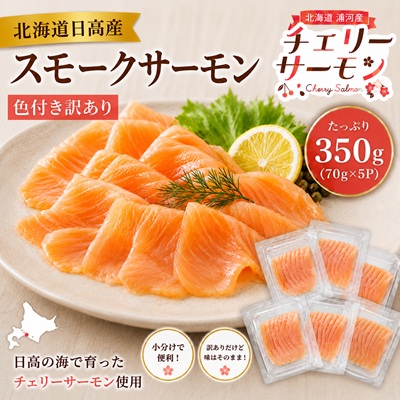 北海道日高産スモークサーモン(チェリーサーモン)(色付き訳あり)70g×5P[25-1630] 2701668 - 北海道浦河町