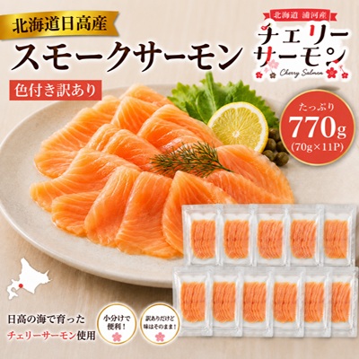 北海道日高産スモークサーモン(チェリーサーモン)(色付き訳あり)70g×11P[25-1631] 2701669 - 北海道浦河町