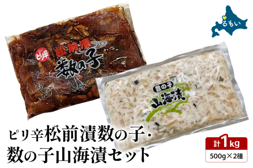 ピリ辛松前漬数の子・山海漬けセット 松前漬け 数の子 かずのこ 山海漬け おつまみ ごはんのお供 魚卵 R021-017 2701672 - 北海道留萌市