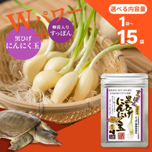 こつこつ真面目に作った すっぽん黒ひげにんにく玉 1袋～15袋 2701705 - 佐賀県佐賀市