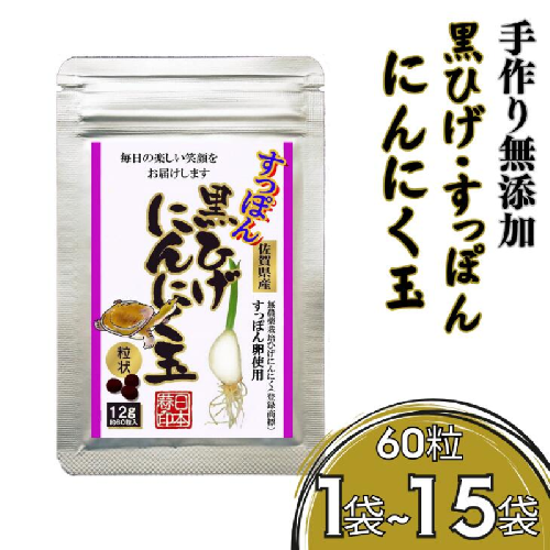 こつこつ真面目に作った すっぽん黒ひげにんにく玉 1袋～15袋 2701705 - 佐賀県佐賀市