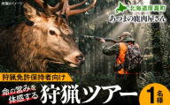 【狩猟免許保持者向け】プロ猟師同行・狩猟ガイドツアー [AXCK007]