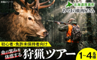 【初心者・免許未保持者向け】自然の摂理を学ぶ・狩猟体験ツアー [AXCK008]
