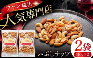 いぶしナッツ (燻製ミックスナッツ4種柿の種入り) 2袋 多治見市 / いぶし香房 ナッツ ミックスナッツ なっつ くんせい おつまみ 燻製 お酒 ビール ワイン [TAE003]