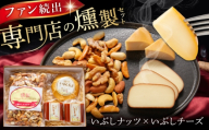 燻製 いぶしナッツ×いぶしチーズ 詰め合わせ 多治見市 / いぶし香房 チーズ ちーず スモークチーズ ナッツ ミックスナッツ なっつ くんせい おつまみ 燻製 お酒 ビール ワイン [TAE004]