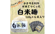 かきのき村のお米でつくった白米麺(6袋入り)【1753404】