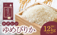 （精米12㎏）ホクレンゆめぴりか_Y010-0450
