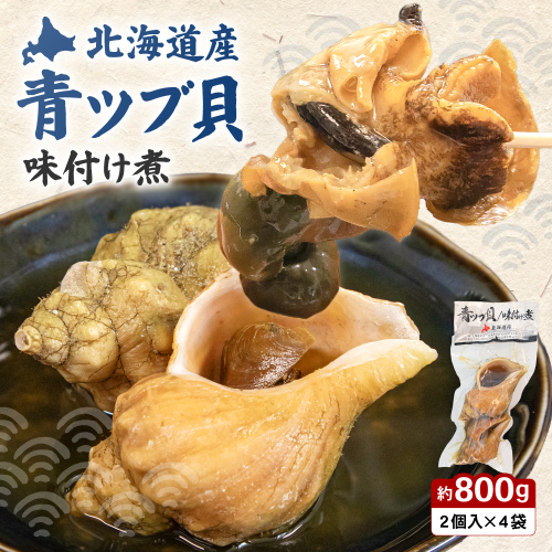 青ツブ貝 味付け煮 貝 味付け おつまみ ごはんのお供 珍味 海産物 魚介 海の幸 海産物 R021-015 2701891 - 北海道留萌市