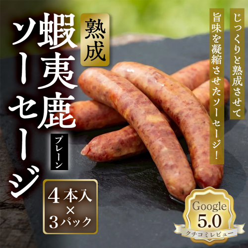 【恵庭産蝦夷鹿肉使用】熟成　蝦夷鹿ソーセージ（プレーン） 3パック(1パック 4本入り)【920007】 2701894 - 北海道恵庭市