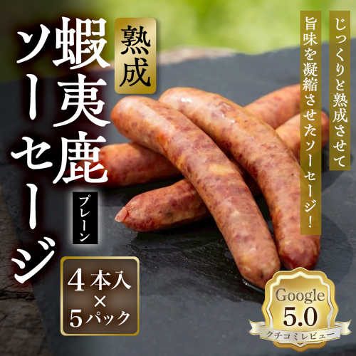 【恵庭産蝦夷鹿肉使用】熟成　蝦夷鹿ソーセージ（プレーン） 5パック(1パック 4本入り)【920008】 2701895 - 北海道恵庭市