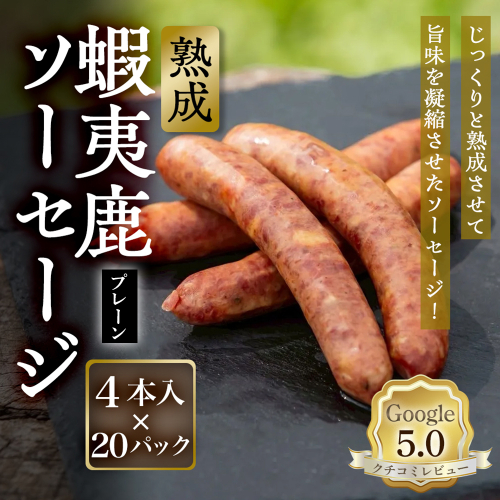 【恵庭産蝦夷鹿肉使用】熟成　蝦夷鹿ソーセージ（プレーン） 20パック(1パック 4本入り)【920011】 2701898 - 北海道恵庭市