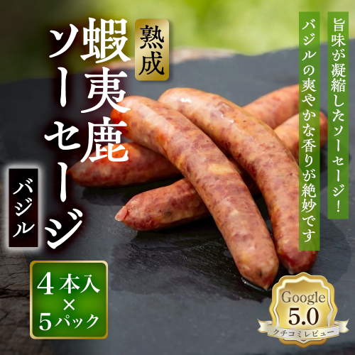 【恵庭産蝦夷鹿肉使用】熟成　蝦夷鹿ソーセージ（バジル） 5パック(1パック 4本入り)【920013】 2701900 - 北海道恵庭市