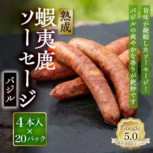 【恵庭産蝦夷鹿肉使用】熟成　蝦夷鹿ソーセージ（バジル） 20パック(1パック 4本入り)【920016】 2701903 - 北海道恵庭市