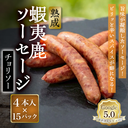 【恵庭産蝦夷鹿肉使用】熟成　蝦夷鹿ソーセージ（チョリソー） 15パック(1パック 4本入り)【920020】 2701907 - 北海道恵庭市