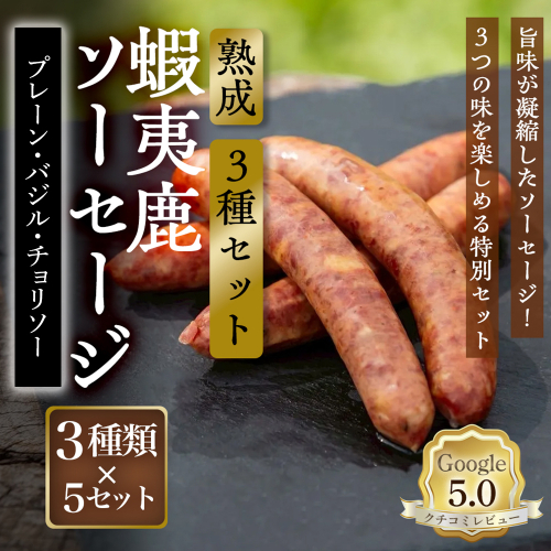 【恵庭産蝦夷鹿肉使用】熟成　蝦夷鹿ソーセージ（3種セット） （プレーン5パック・バジル5パック・チョリソー5パック）【920024】 2701911 - 北海道恵庭市