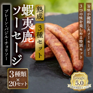 【恵庭産蝦夷鹿肉使用】熟成　蝦夷鹿ソーセージ（3種セット） （プレーン20パック・バジル20パック・チョリソー20パック）【920026】