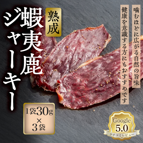 【恵庭産蝦夷鹿肉使用】熟成　蝦夷鹿ジャーキー 3袋(1袋30g)【920032】 2701914 - 北海道恵庭市