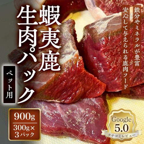 【恵庭産蝦夷鹿肉使用】蝦夷鹿生肉パック（ペット用） 900g(300g×3パック)【920041】 2701919 - 北海道恵庭市