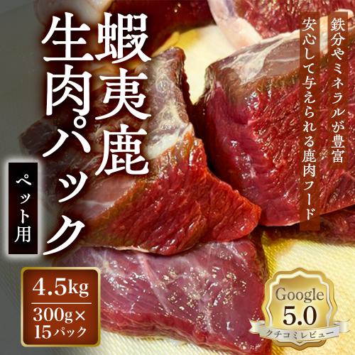 【恵庭産蝦夷鹿肉使用】蝦夷鹿生肉パック（ペット用） 4.5kg(300g×15パック)【920044】 2701922 - 北海道恵庭市