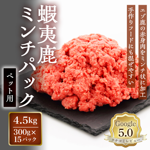 【恵庭産蝦夷鹿肉使用】蝦夷鹿ミンチパック（ペット用） 4.5kg(300g×15パック)【920049】 2701927 - 北海道恵庭市