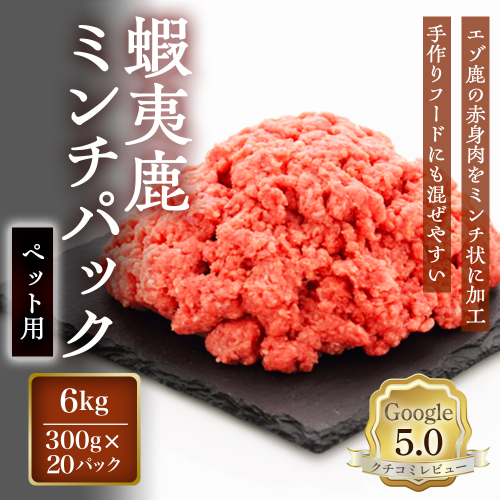 【恵庭産蝦夷鹿肉使用】蝦夷鹿ミンチパック（ペット用） 6kg(300g×20パック)【920050】 2701928 - 北海道恵庭市