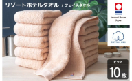 今治タオル リゾートホテルタオル フェイスタオル 10枚セット（ピンク）【I004460FT10P】