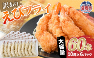 訳あり えびフライ 10尾×6p (60本) | sy00002