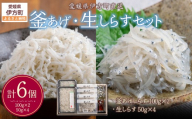 【網元直送】釜あげ・生しらすセット【 ふるさと納税 人気 おすすめ ランキング しらす シラス 釜あげ 生しらす おかず ご飯 ご飯のお供 おにぎり セット 詰合せ 愛媛県 伊方町 送料無料 】 IKTB031