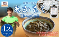 【話題の海藻】あかもく（あご出汁）120g×10パックセット【ふるさと納税 人気 おすすめ ランキング あかもく 海藻 あご出汁 だし セット 詰合せ 愛媛県 伊方町 送料無料】 IKTB034