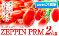 B-138　高糖度ミニトマト ZEPPIN PRM(プレミアム) ２kg《120日以内に出荷予定(土日祝除く)》