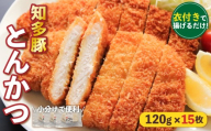 揚げるだけ 知多豚 ロース とんかつ 120g×15枚 衣付き 冷凍 国産 小分け 豚肉 トンカツ 豚ロース 簡単 調理 便利 惣菜 晩御飯 おすすめ 人気 愛知県 南知多町