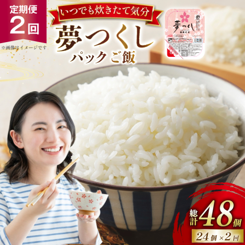 2回定期 夢つくしパックご飯1ケース 24個 [東福岡米穀株式会社 福岡県 宇美町 um40beh030003] パックごはん パックライス 国産 米 レンジ 簡単 便利 保存食 備蓄 ローリングストック ふるさと納税 2702128 - 福岡県宇美町