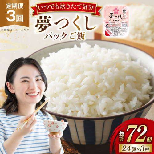米 夢つくし パックご飯 1ケース 24個 3回 定期便 総計72個 [東福岡米穀 福岡県 宇美町 um40beh030004] パックごはん パックライス 国産 米 レンジ 簡単 便利 保存食 備蓄 ローリングストック ふるさと納税 2702129 - 福岡県宇美町