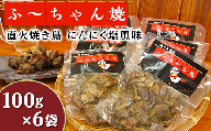 焼き鳥「ふ～ちゃん焼」にんにく塩風味(100g×6袋)
