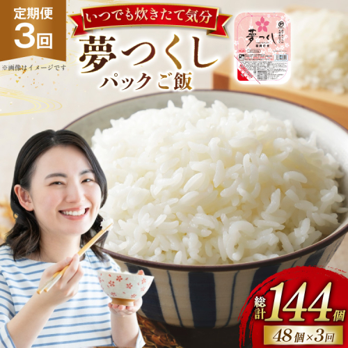 米 夢つくし パックご飯 2ケース 48個 3回 定期便 総計144個 [東福岡米穀 福岡県 宇美町 um40beh030006] パックごはん パックライス 国産 米 レンジ 簡単 便利 保存食 備蓄 ローリングストック ふるさと納税 2702131 - 福岡県宇美町