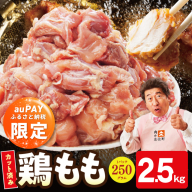 [auPAYふるさと納税限定]国産鶏もも肉 2.5kg(250g×10P) [小分け カット済み 氷温熟成×極味付け 簡単調理 訳あり サイズ不揃い 鶏肉 とり スピード発送 ] mrz0446a