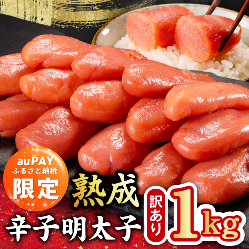 【auPAYふるさと納税限定】熟成 辛子明太子 特切れ 1kg（500g×2)【訳あり 切子 切れ子 おつまみ ご飯のお供 酒の肴】 kgp0123a 2702142 - 大阪府泉佐野市