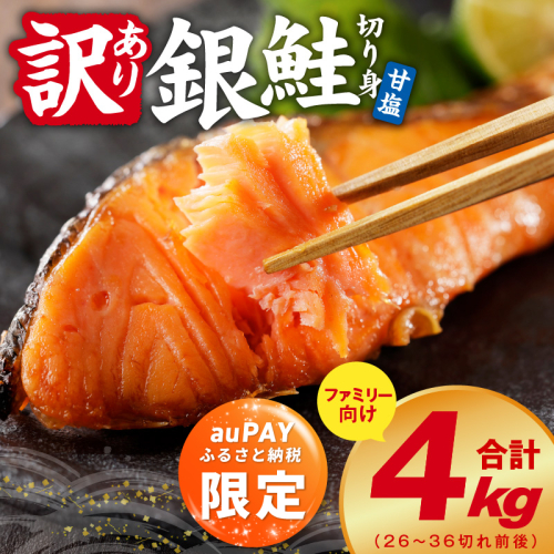 【auPAYふるさと納税限定】銀鮭 切り身 4kg(約26-36切れ)【訳アリ 規格外 甘塩 バラ凍結 海鮮 魚介 鮭 さけ しゃけ お弁当 朝食 おかず 簡単調理 家計応援】 kgp0099a 2702143 - 大阪府泉佐野市