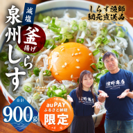 [auPAYふるさと納税限定]減塩 釜揚げしらす 900g[スピード発送 小分け 150g×6P 漁師直送 シラス 国産 無添加 産地直送 sirasu 海鮮 しらす 鰯 イワシ いわし] G2180a-3