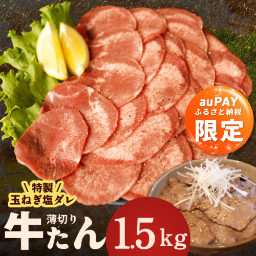 【auPAYふるさと納税限定】牛タン 1.5kg（250g×6P）【薄切り 特製玉ねぎ塩ダレ 牛たん 牛肉 焼肉用 訳あり サイズ不揃い 小分け】 010B1956a 2702145 - 大阪府泉佐野市