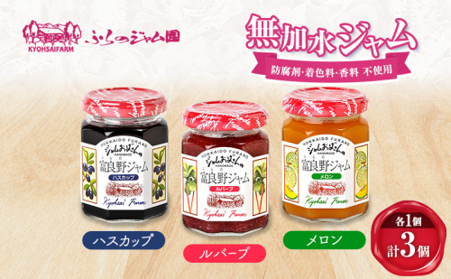 ◆ふらのジャム園◆ ジャム 3種（ ハスカップ/ルバーブ/メロン ）各1個 [ 無加水 ジャム 果物 フルーツジャム セット 詰め合わせ 富良野ジャム 北海道 ] 2702146 - 北海道富良野市