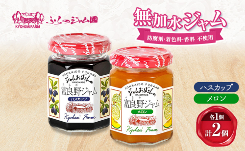 ◆ふらのジャム園◆ ジャム 2種（ ハスカップ/メロン ）各1個 [ 無加水 ジャム 果物 フルーツジャム セット 詰め合わせ 富良野ジャム 北海道 ] 2702148 - 北海道富良野市